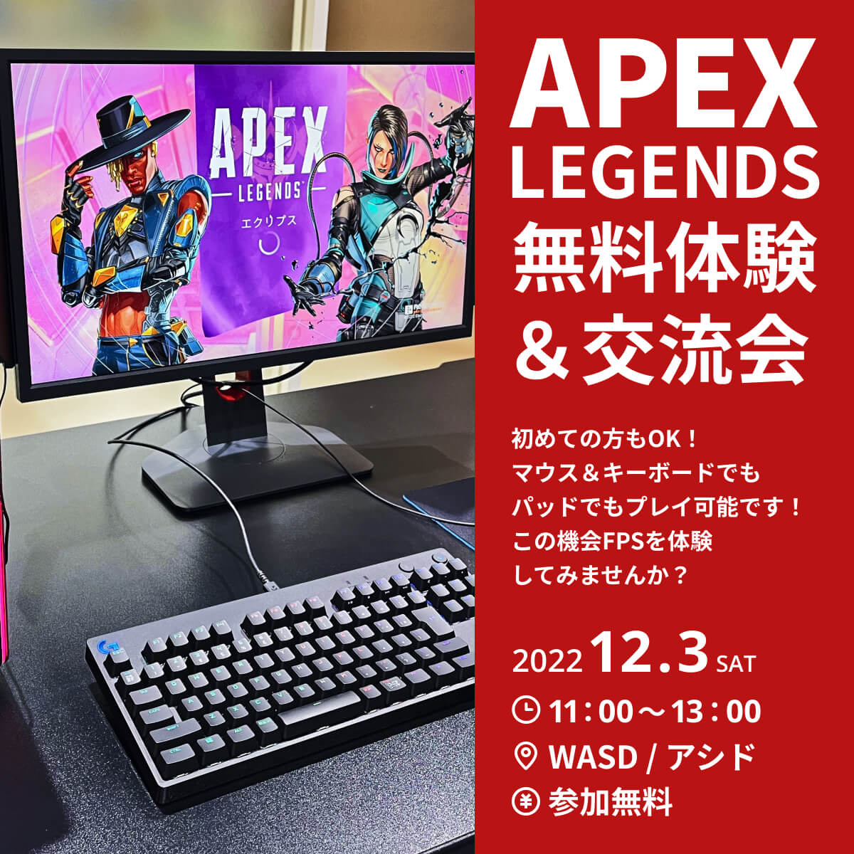 『Apex Legends』無料体験＆交流会を開催します。
