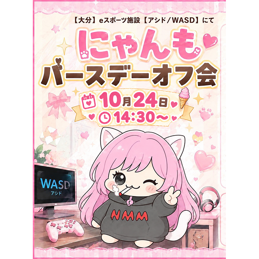 10/24(土) にゃんもバースデー オフ会