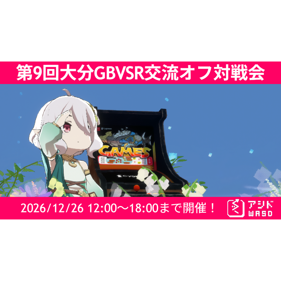 12/26(土) 第9回大分GBVSR交流オフ対戦会