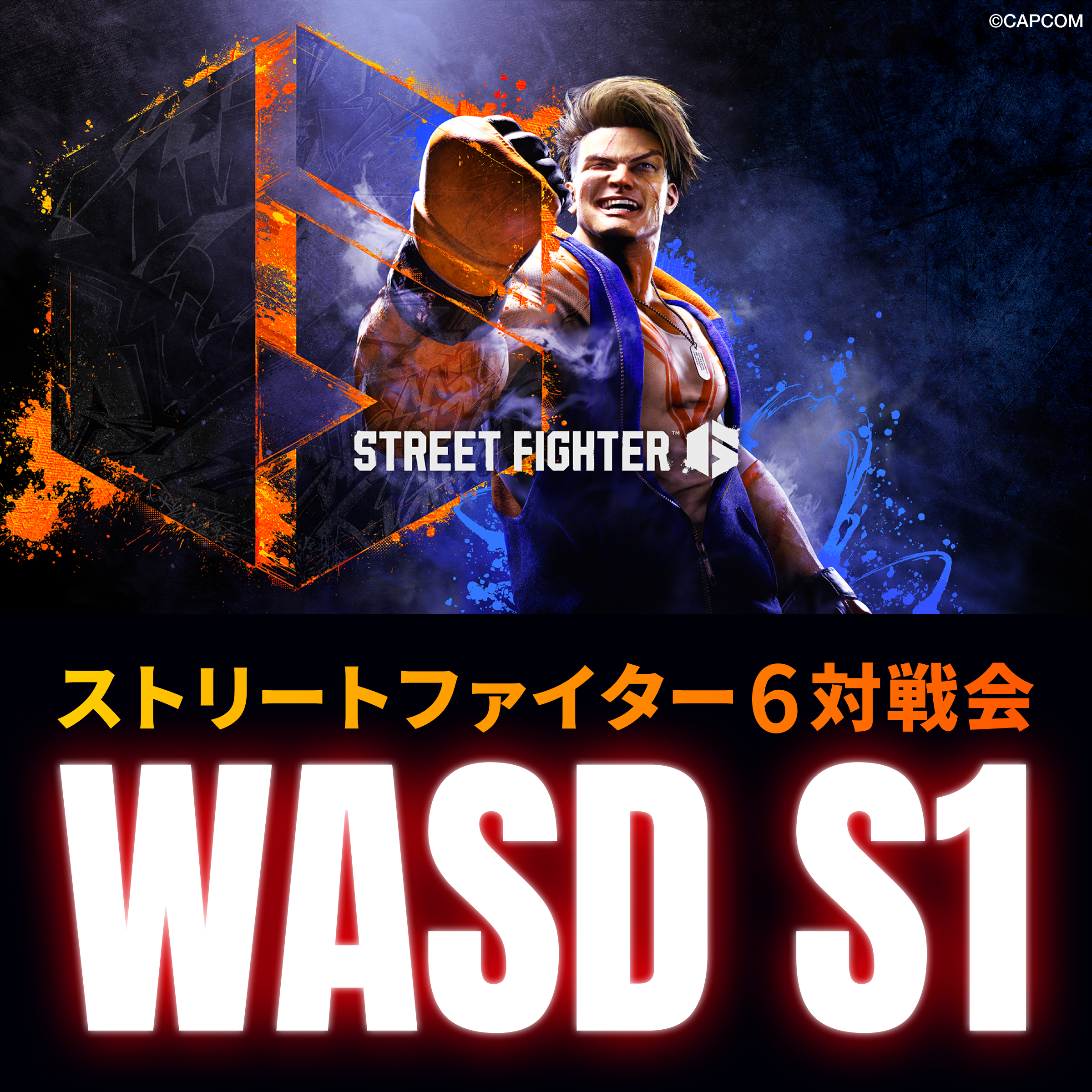 次回10/27(日) ストリートファイター6対戦会『WASD S1』