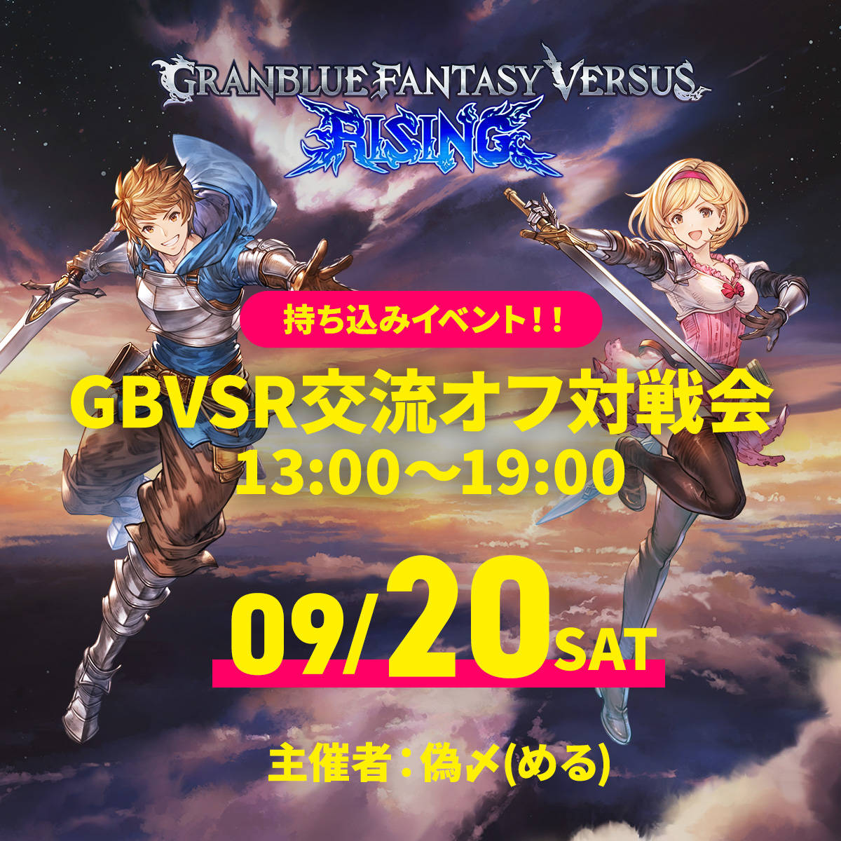 9/20(土)第4回 大分GBVSR交流オフ対戦会