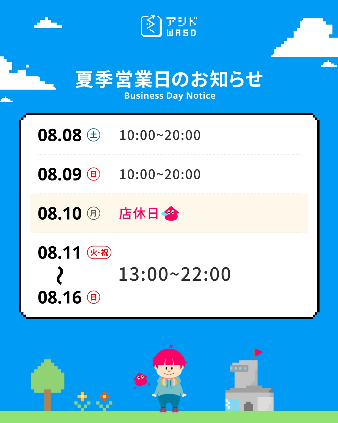 夏季期間の営業について