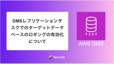 DMSレプリケーションタスクでのターゲットデータベースのロギングの有効化について