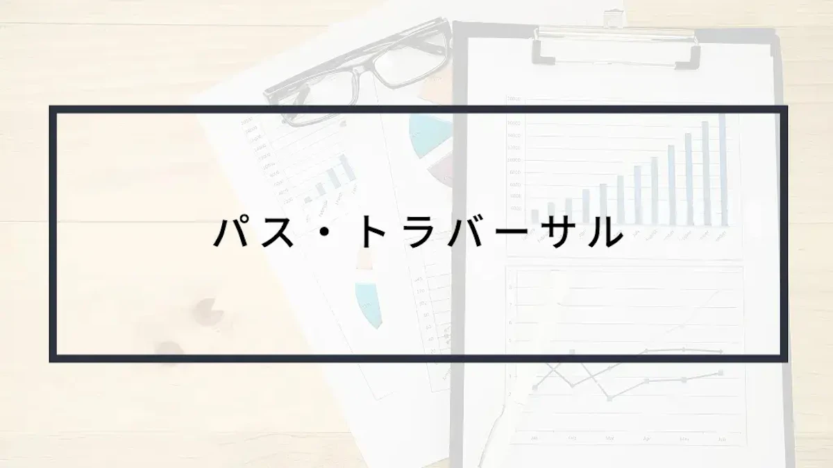 実演動画あり!パス・トラバーサルとは