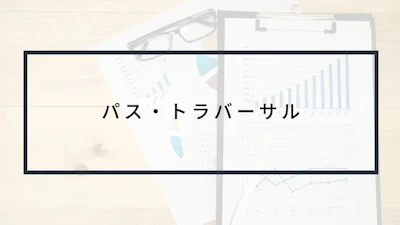 実演動画あり!パス・トラバーサルとは