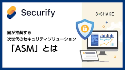 国が推奨する次世代のセキュリティソリューション「ASM」とは