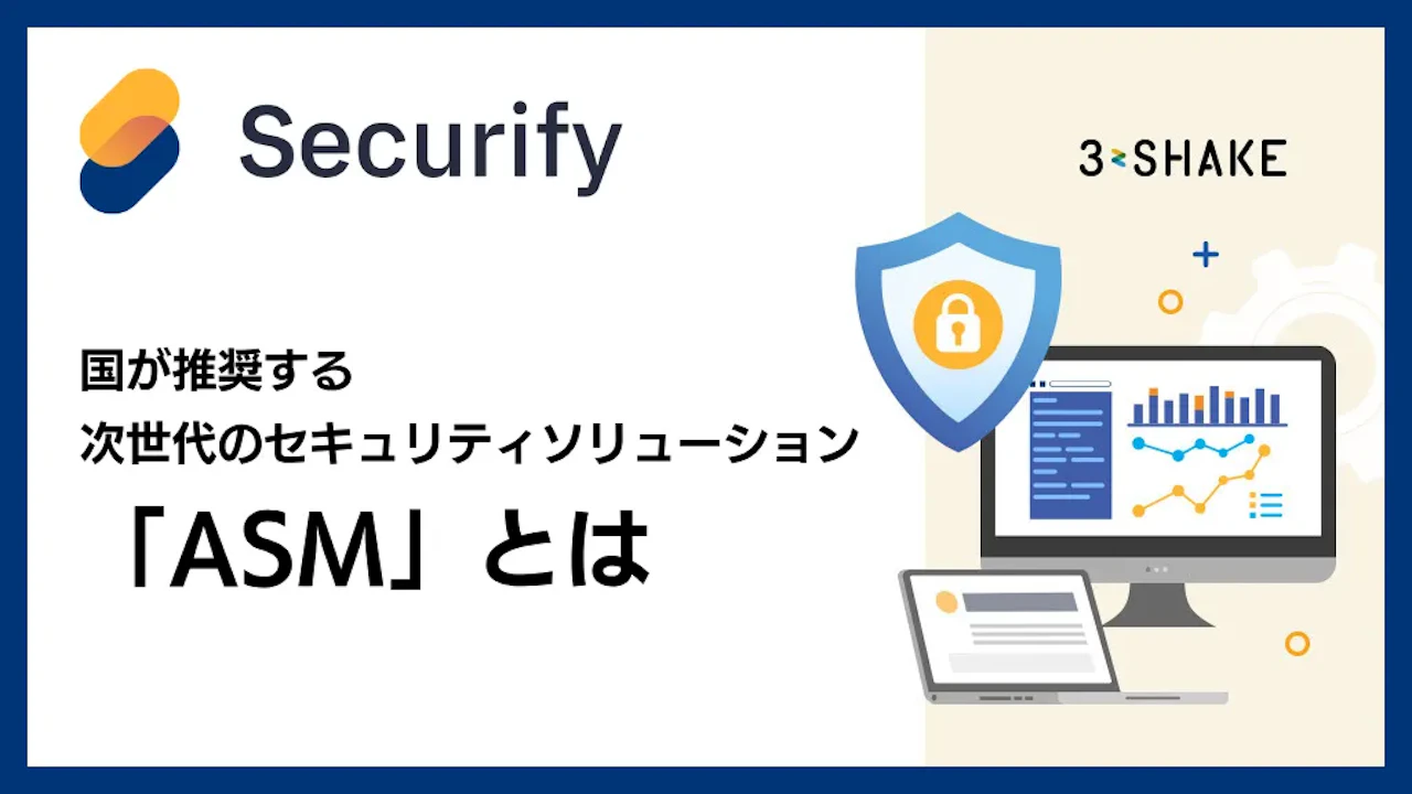 国が推奨する次世代のセキュリティソリューション「ASM」とは