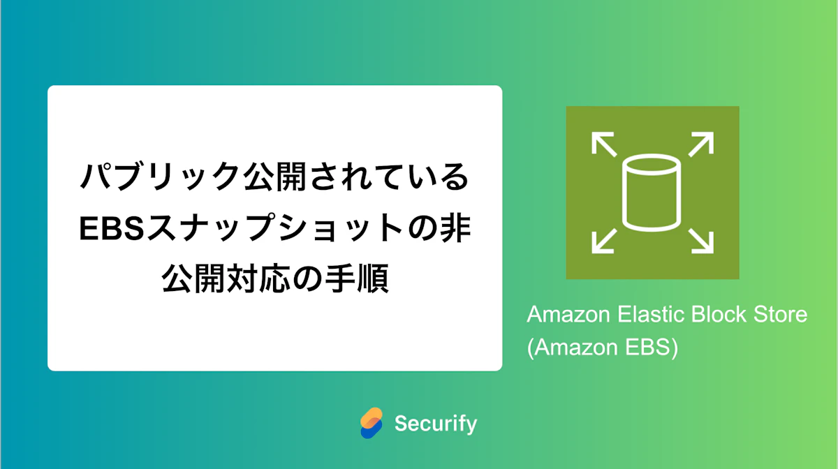 パブリック公開されているEBSスナップショットの非公開対応の手順