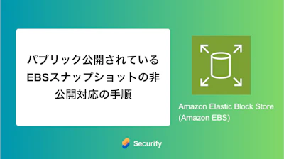 パブリック公開されているEBSスナップショットの非公開対応の手順