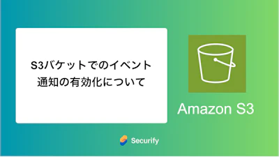 S3バケットでのイベント通知の有効化について