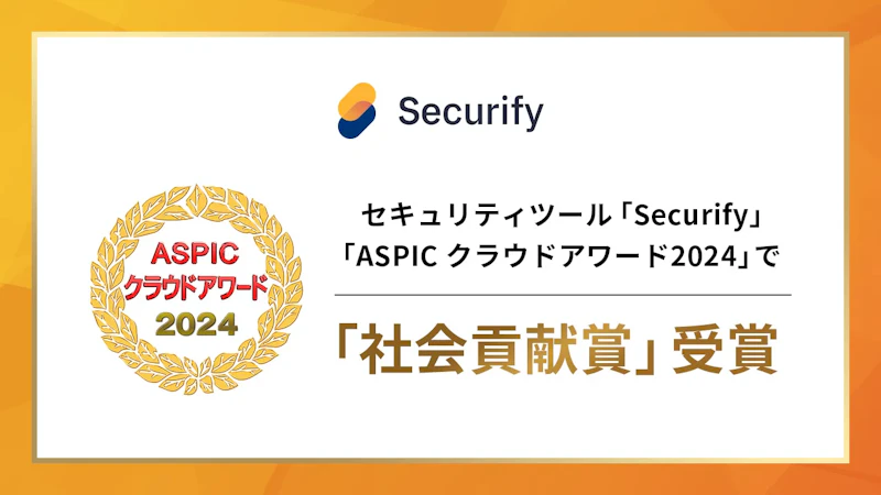 セキュリティツール「Securify」、総務省後援「ASPIC クラウドアワード2024」で「社会貢献賞」を受賞