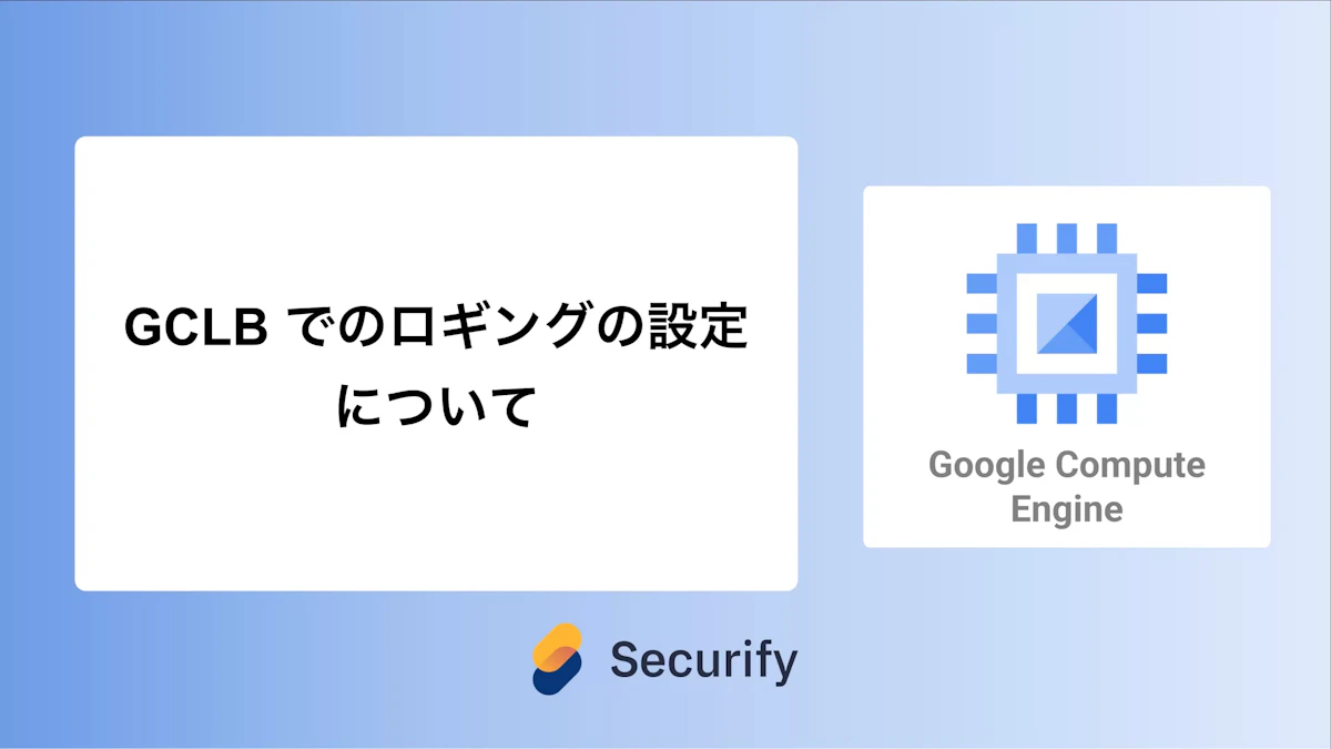 GCLB でのロギングの設定について