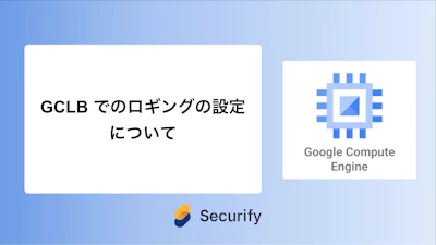GCLB でのロギングの設定について
