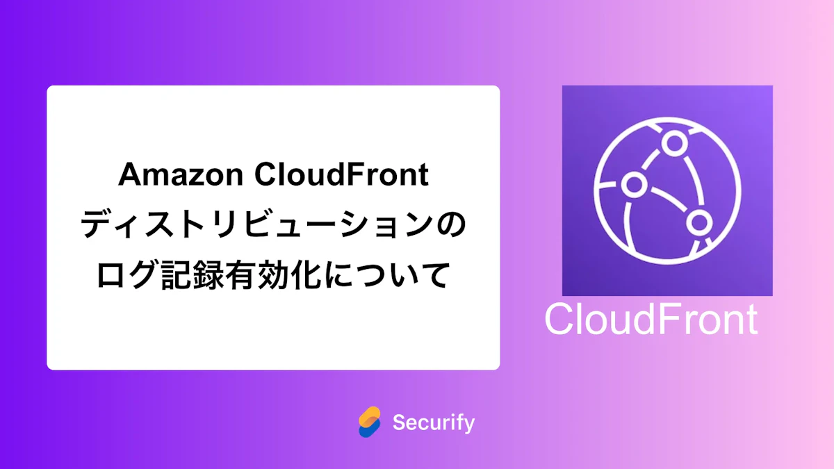 Amazon CloudFront ディストリビューションのログ記録の有効化について