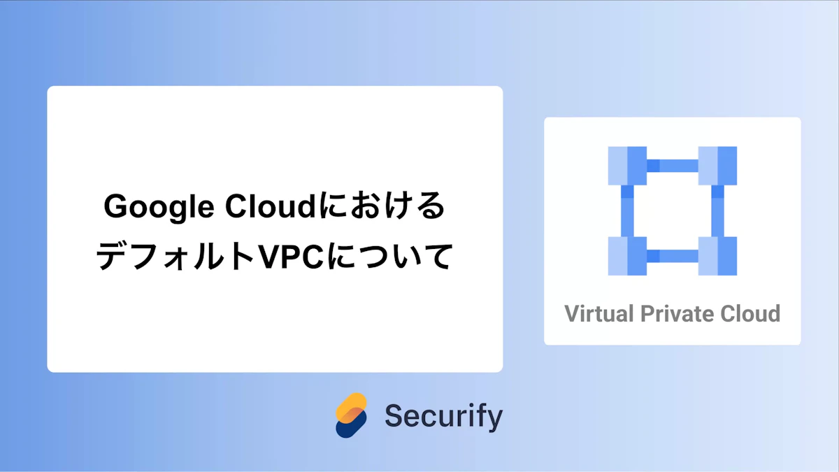 Google CloudにおけるデフォルトVPCについて