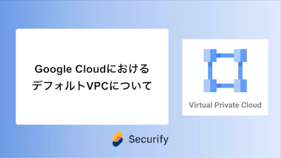 Google CloudにおけるデフォルトVPCについて