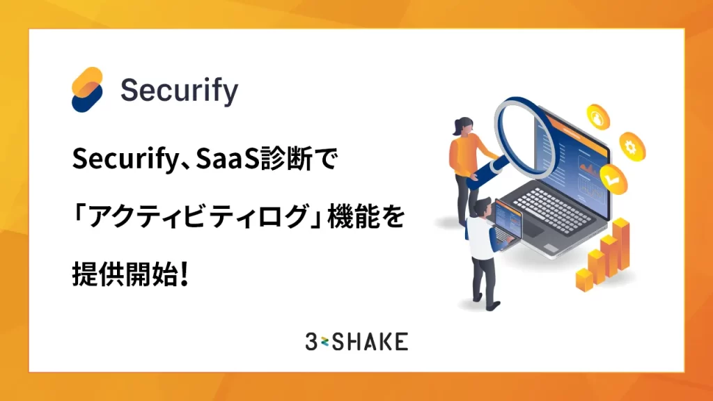 Securify、SaaS診断で「アクティビティログ」機能を提供開始！の説明画像