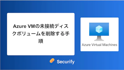 Azure VMの未接続ディスクボリュームを削除する手順