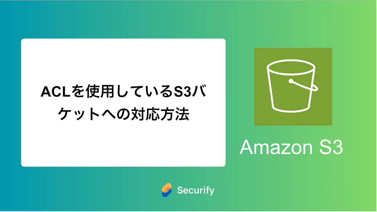 ACLを使用しているS3バケットへの対応方法