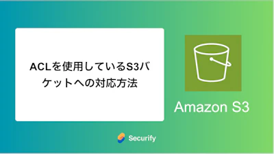ACLを使用しているS3バケットへの対応方法
