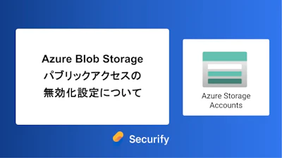 Azure Blob Storage パブリックアクセスの無効化設定について