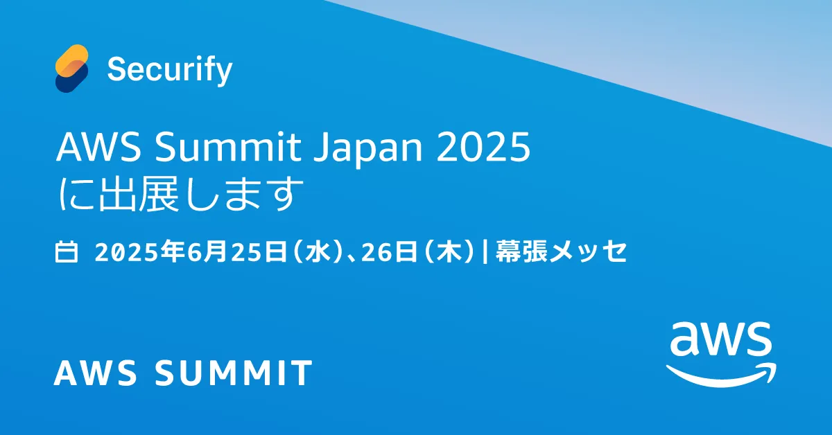 Securify、日本最大の AWS を学ぶイベント「AWS Summit Japan 2025」 に出展の説明画像