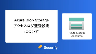 Azure Blob Storage アクセスログ監査設定について