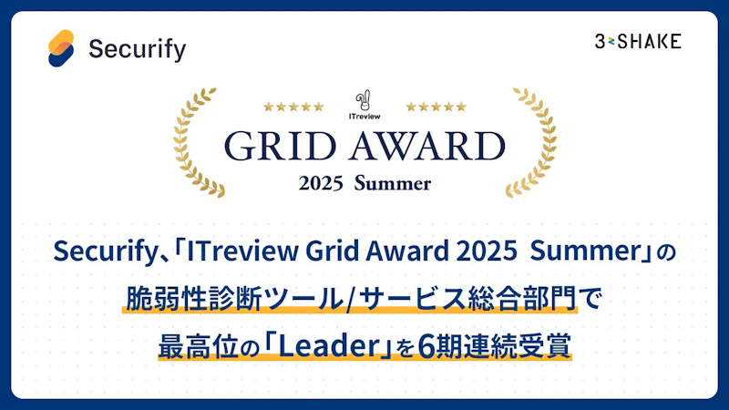 Securify、「ITreview Grid Award 2025 Summer」の脆弱性診断ツール/サービス総合部門で最高位の「Leader」を6期連続受賞