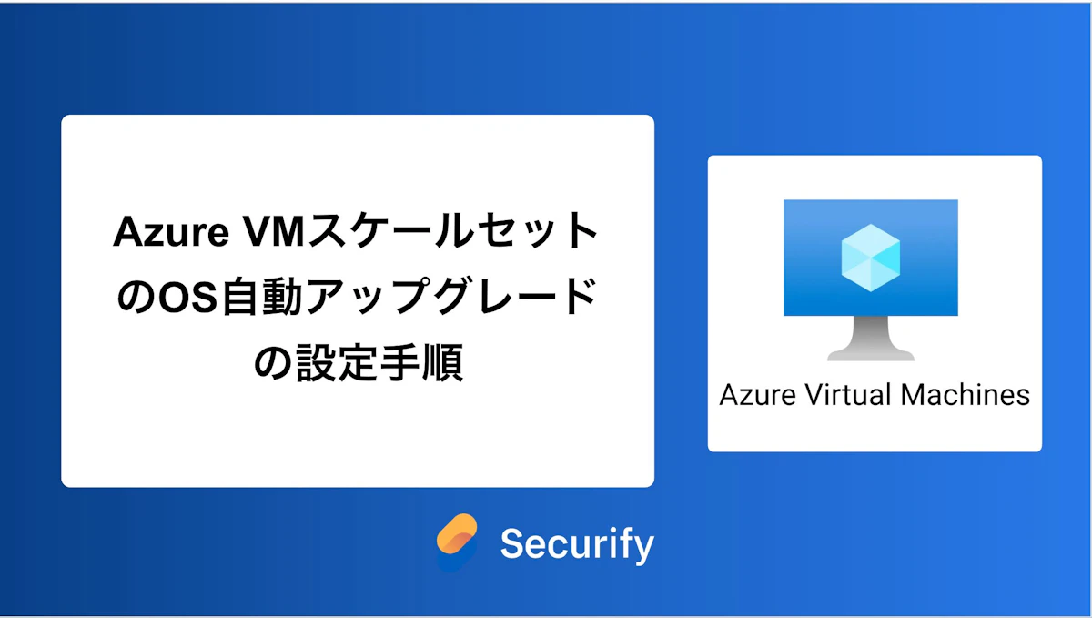 Azure VMスケールセットのOS自動アップグレードの設定手順