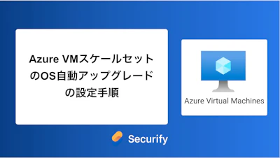 Azure VMスケールセットのOS自動アップグレードの設定手順