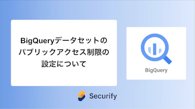BigQueryデータセットのパブリックアクセス制限の設定について