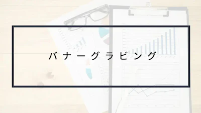 解説動画あり!バナーグラビングとは?