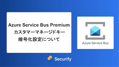 Azure Service Bus Premium カスタマーマネージドキー暗号化設定について
