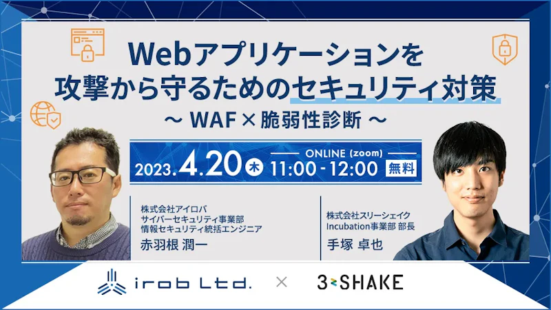 【アイロバ×3shake】Webアプリケーションを攻撃から守るためのセキュリティ対策~WAF×脆弱性診断~
