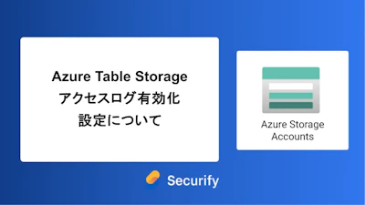 Azure Table Storageアクセスログ有効化設定について