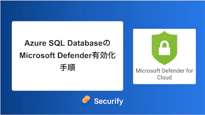 Azure SQL DatabaseのMicrosoft Defender有効化手順