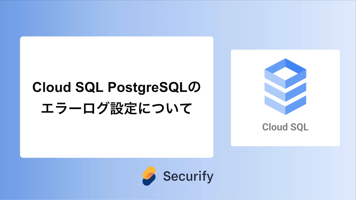 Cloud SQL PostgreSQLのエラーログ設定について