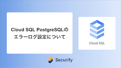 Cloud SQL PostgreSQLのエラーログ設定について