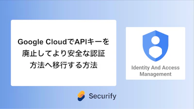 Google CloudでAPIキーを廃止してより安全な認証方法へ移行する方法