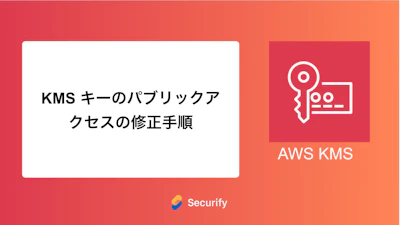 KMS キーのパブリックアクセスの修正手順