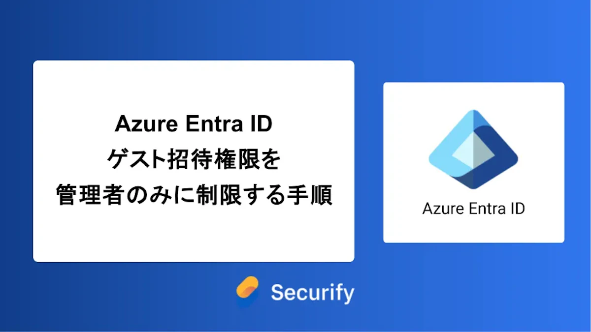 Azure Entra IDゲスト招待権限を管理者のみに制限する手順