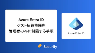 Azure Entra IDゲスト招待権限を管理者のみに制限する手順