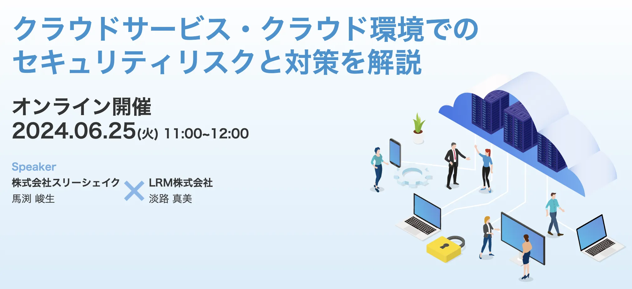 【LRM × スリーシェイク共催ウェビナー】クラウドサービス・クラウド環境でのセキュリティリスクと対策を解説の説明画像