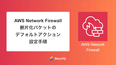 AWS Network Firewall 断片化パケットのデフォルトアクション設定手順