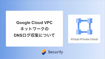 Google Cloud VPCネットワークのDNSログ収集について