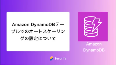 Amazon DynamoDBテーブルでのオートスケーリングの設定について