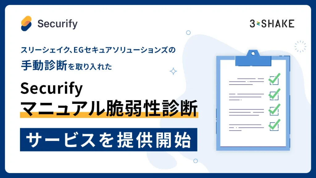 スリーシェイク、EGセキュアソリューションズの手動診断を取り入れた￼「Securify マニュアル脆弱性診断」サービスを提供開始の説明画像