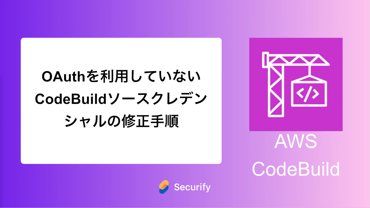 OAuthを利用していないCodeBuildソースクレデンシャルの修正手順