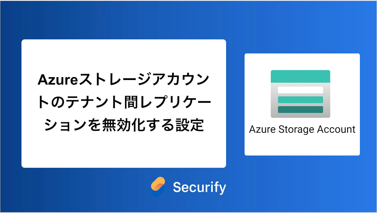 Azureストレージアカウントのテナント間レプリケーションを無効化する設定