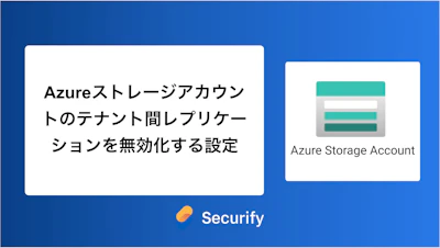 Azureストレージアカウントのテナント間レプリケーションを無効化する設定